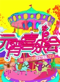 2014湖南马年元宵晚会