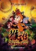 猴王传 下