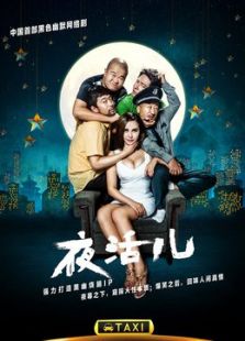 夜活儿