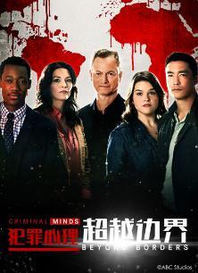 犯罪心理:超越边界