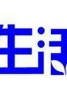 生活
