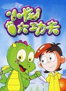 小龙大功夫 第二季