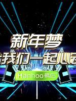 浙江2014新年演唱会