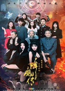 降魔传2016