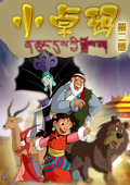 小卓玛 第二部