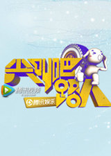 尖叫吧路人 第二季
