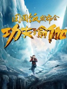 功夫瑜伽团圆饭发布会