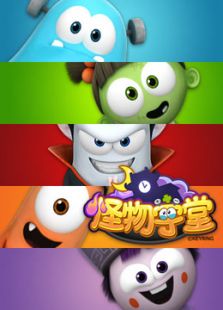 怪物学堂 第一季