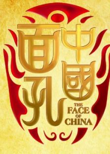 中国面孔 第一季