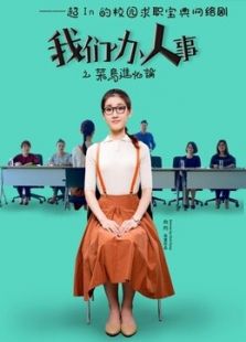 我们办人事 第一季