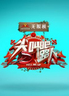 尖叫吧路人 第三季