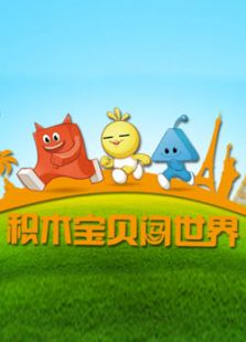 积木宝贝闯世界