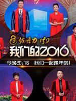 吉林2017跨年晚会