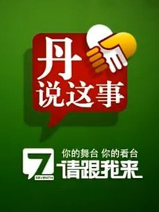 丹说这事