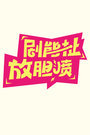 剧能扯 放胆喷2015