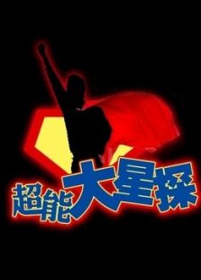 超能大星探