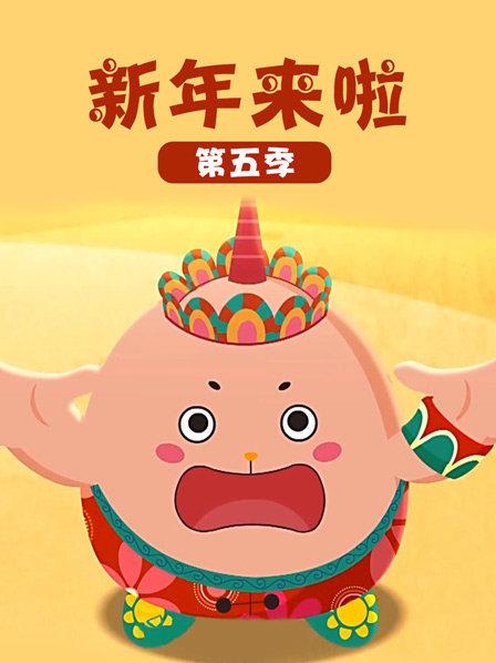 新年来啦 第五季