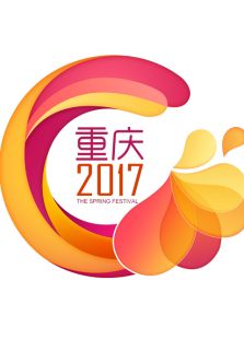 2017重庆鸡年春晚