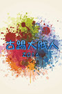古踢大贱人2016