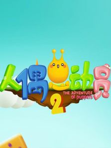 人偶总动员 第二季