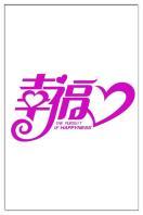 幸福2013