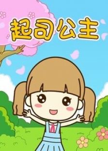起司公主儿歌