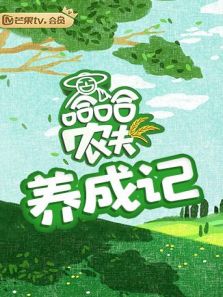 哈哈农夫 养成记