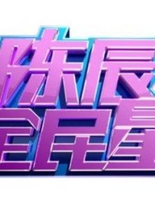 陈辰全民星