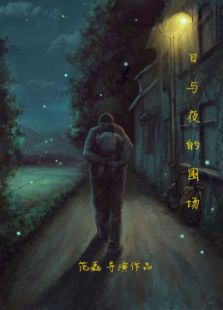 日与夜的围场