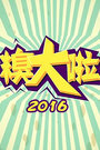 糗大啦2016