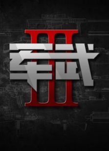 军武次位面 第三季