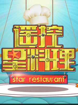 遥控星料理