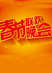 深圳春晚历年合集