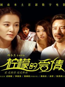 柠檬的爱情