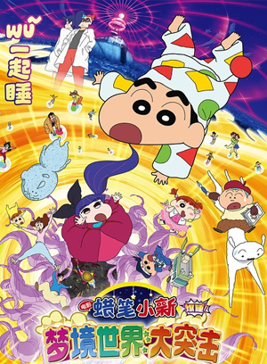 蜡笔小新:梦境世界大突击国
