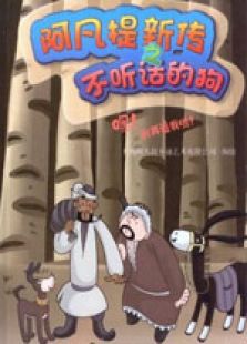 阿凡提新传之不听话的狗