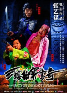 三枪拍案惊奇2009