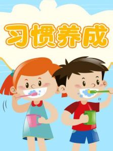 格灵教育之习惯养成