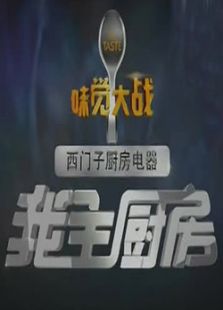 味觉大战之我主厨房