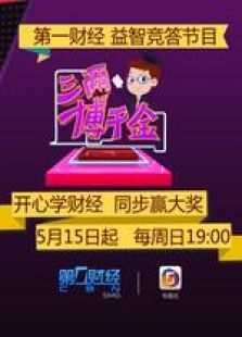 三两博千金