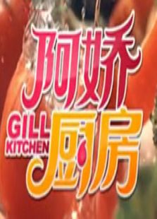 阿娇厨房