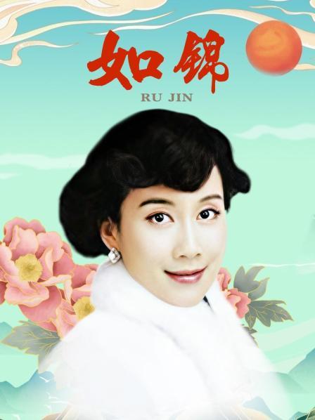 如锦