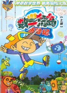数学荒岛历险记 第一季