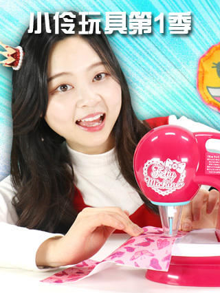 小伶玩具 第一季