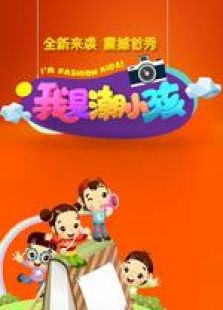 我是潮小孩