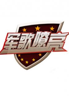 军歌嘹亮