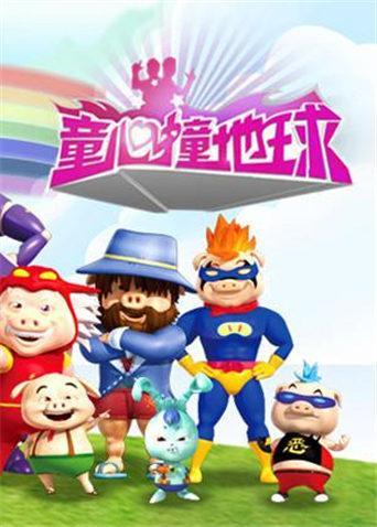 童心撞地球2010