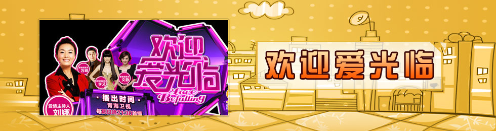 欢迎爱光临完