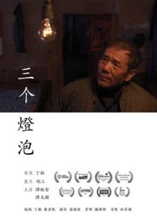 三个灯泡