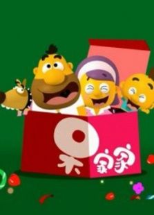 呆家家